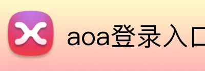 aoa登录入口 logo